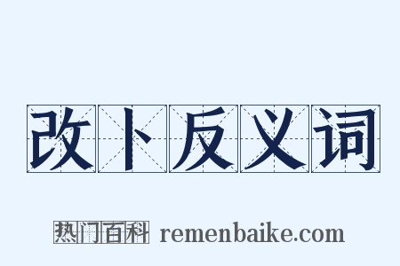 改卜反义词是什么意思的图片
